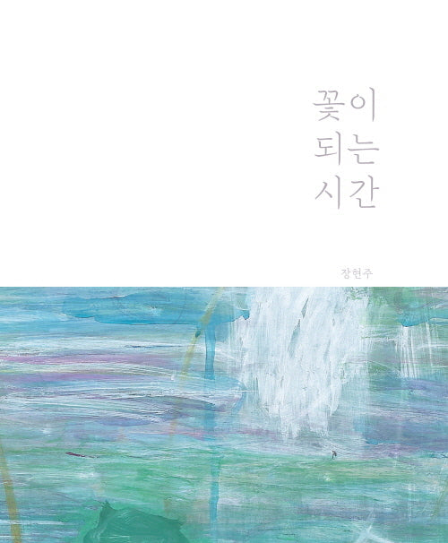 꽃이 되는 시간
