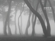 노송의 미(The Beauty of Old Pine)