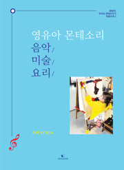 영유아 몬테소리 음악·미술·요리