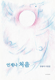 언제나 처음