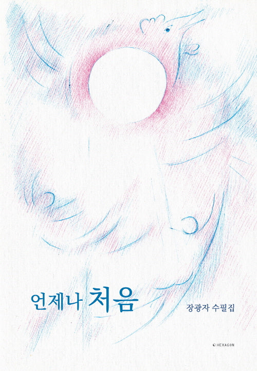언제나 처음