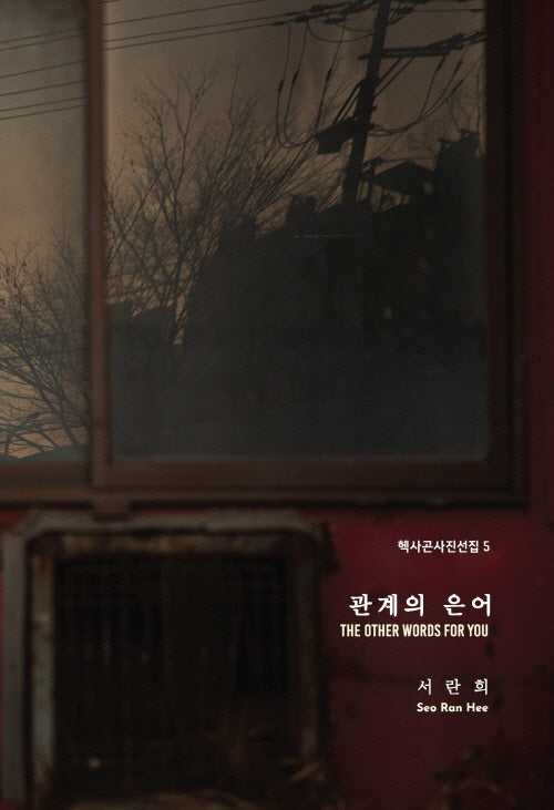 관계의 은어(The Other Words for You)(헥사곤 사진선집 5)