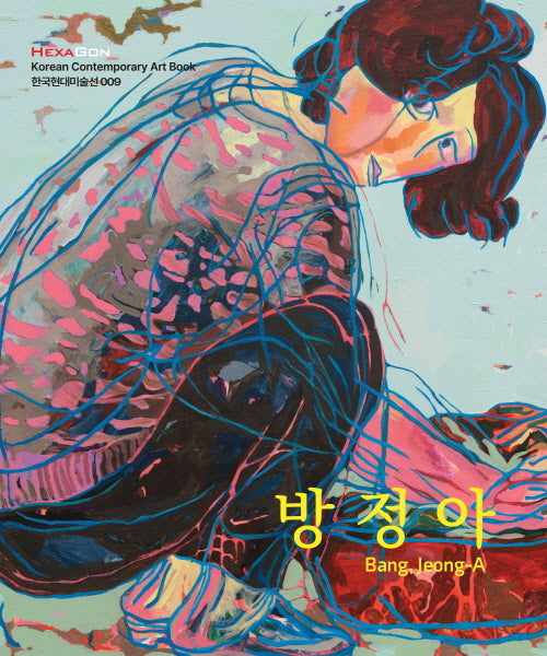 방정아(개정판)(한국현대미술선 9)