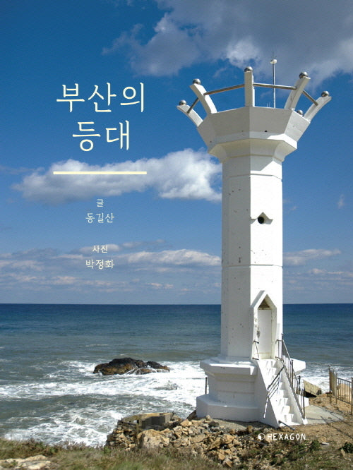 부산의 등대