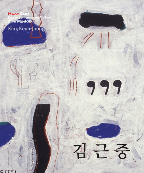 김근중(한국현대미술선 59)