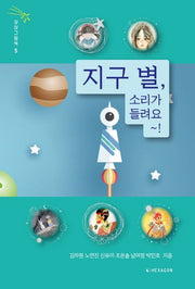 지구별, 소리가 들려요~!(상상그림책 5)