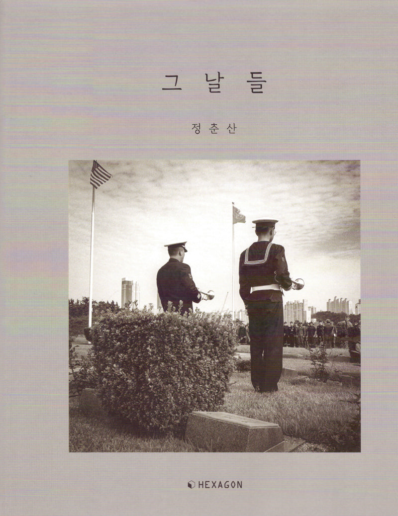 그날들(양장본 Hardcover)