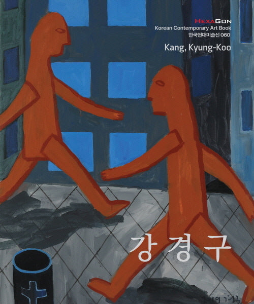 강경구(한국현대미술선 60)
