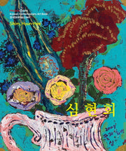 심현희(한국현대미술선 061)