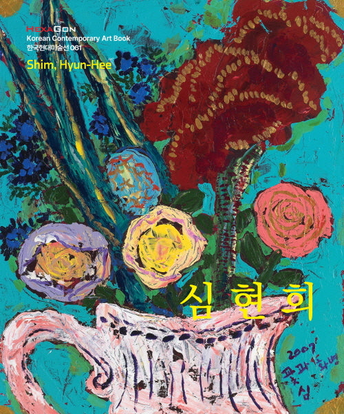 심현희(한국현대미술선 061)