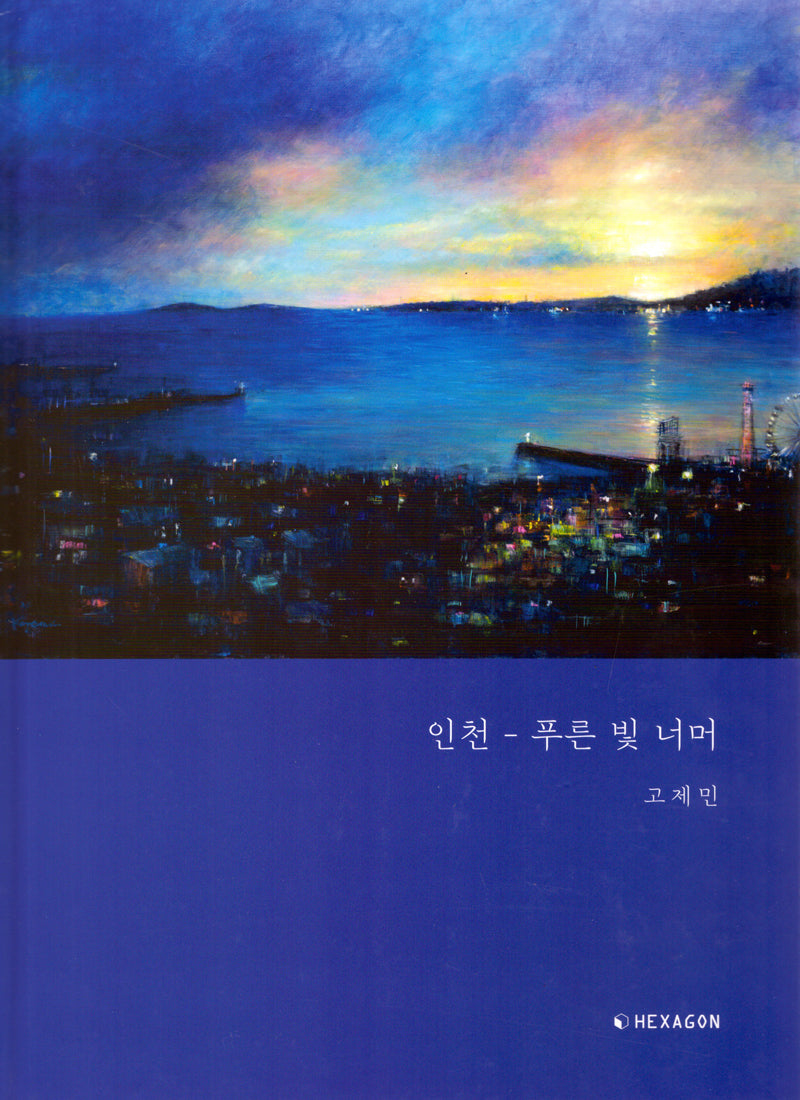 인천 푸른 빛 너머(양장본 Hardcover)