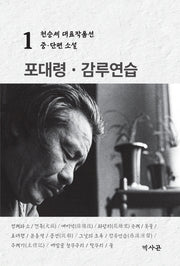 포대령 감루연습(천승세 대표작품선 1)