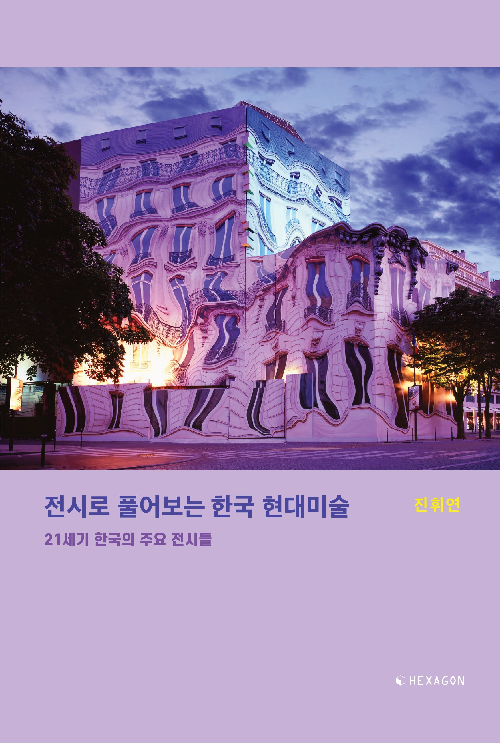 전시로 풀어보는 한국 현대미술