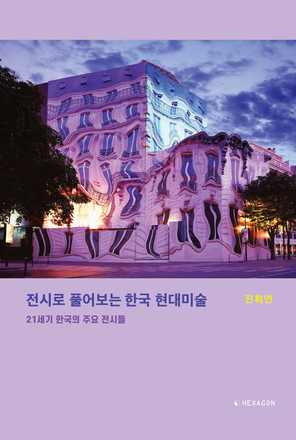 전시로 풀어보는 한국 현대미술