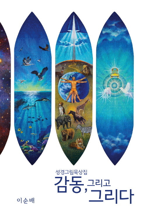 감동, 그리고 그리다: 성경그림묵상집