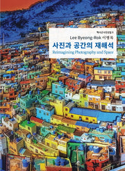 사진과 공간의 재해석(헥사곤 사진선집 6)