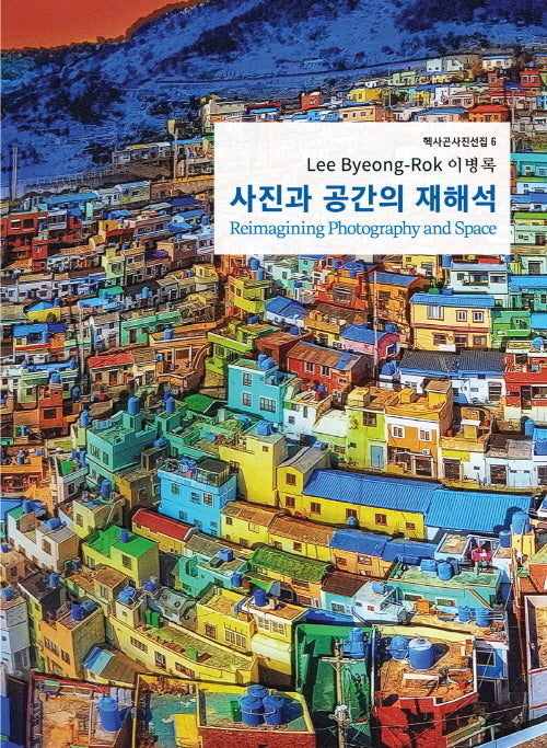사진과 공간의 재해석(헥사곤 사진선집 6)