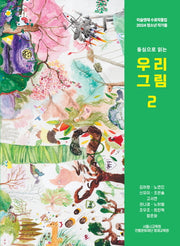우리 그림 2(우리 그림 2)