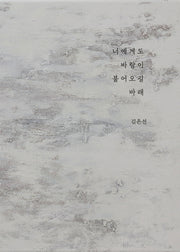 너에게도 바람이 불어오길 바래