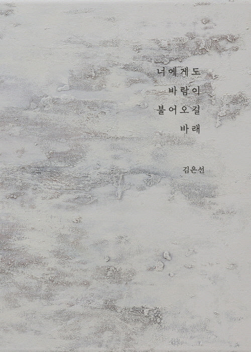너에게도 바람이 불어오길 바래