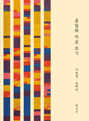 옻칠화 처음보기(개정판)
