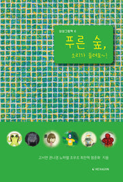 푸른 숲, 소리가 들려요~!(상상그림책 6)
