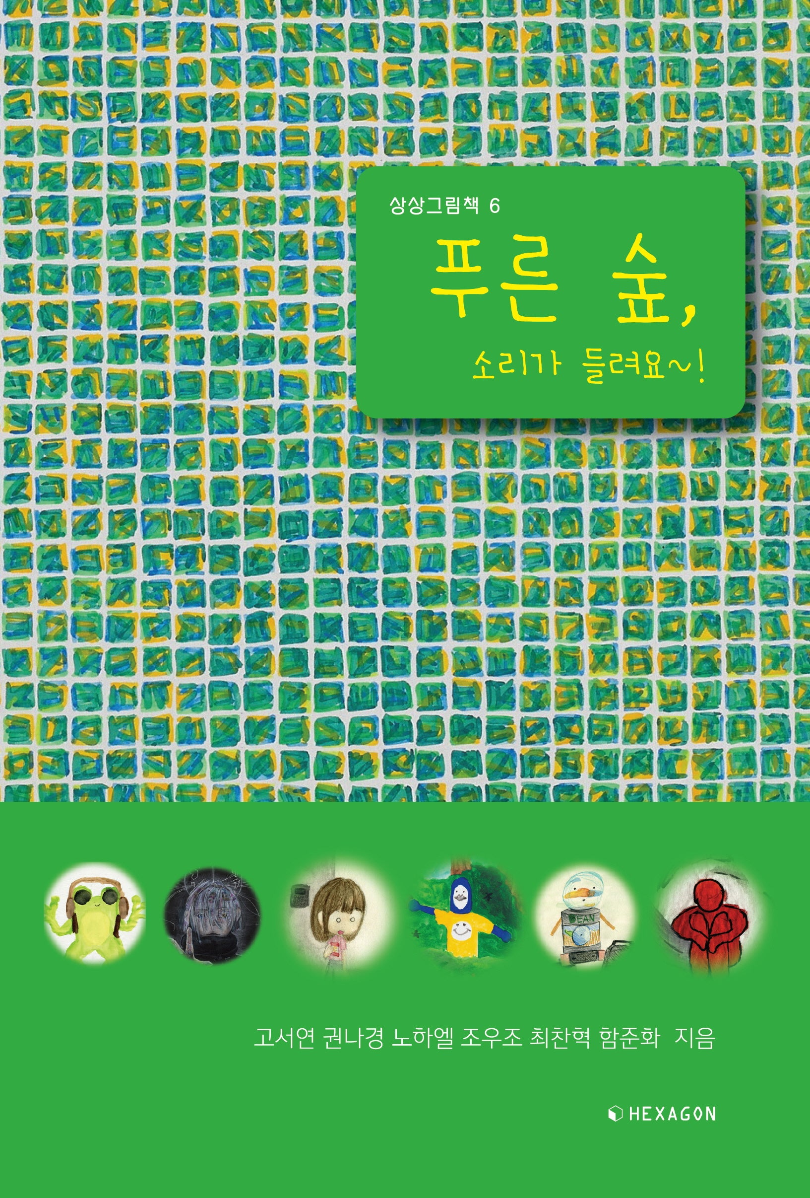푸른 숲, 소리가 들려요~!(상상그림책 6)