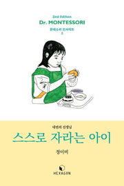 스스로 자라는 아이(개정판)