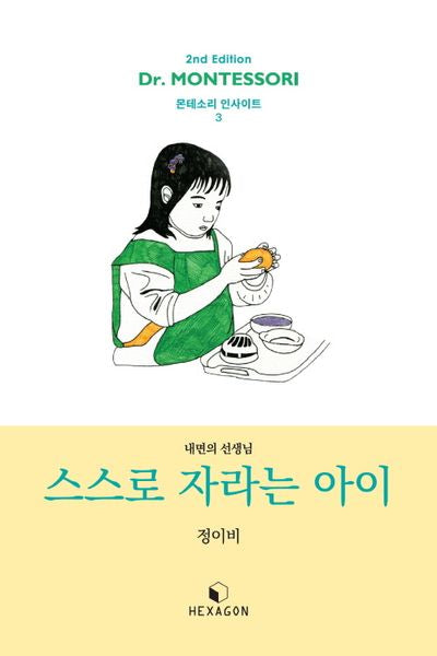 스스로 자라는 아이(개정판)