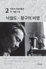 낙월도·황구의 비명