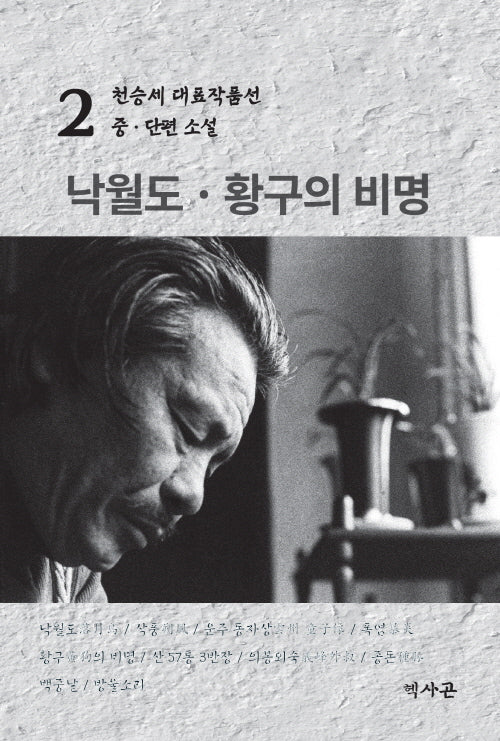 낙월도·황구의 비명