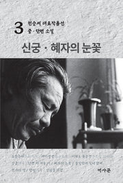 신궁·혜자의 눈꽃