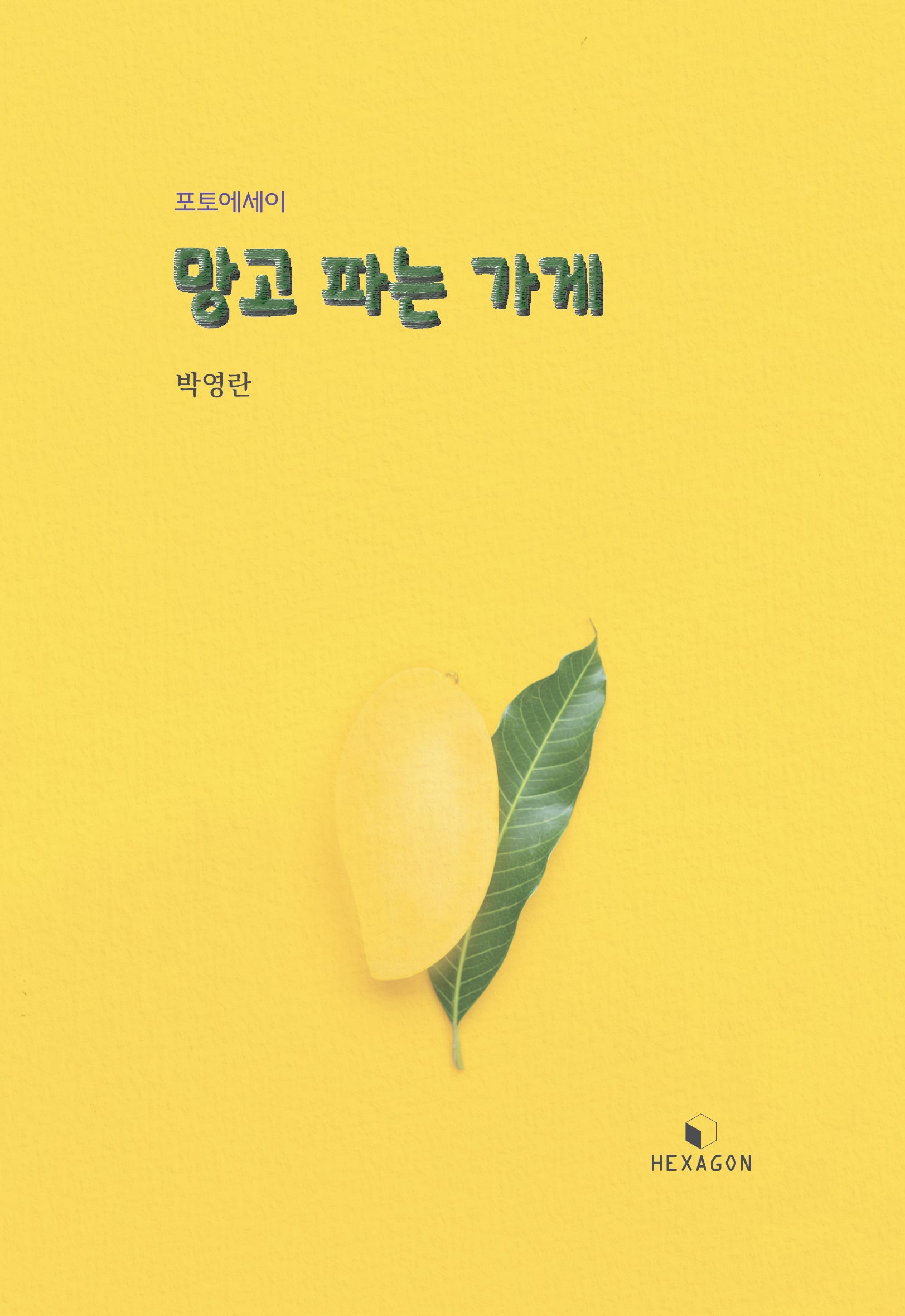 망고 파는 가게