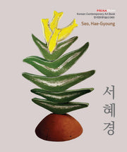 서혜경(한국현대미술선 65)