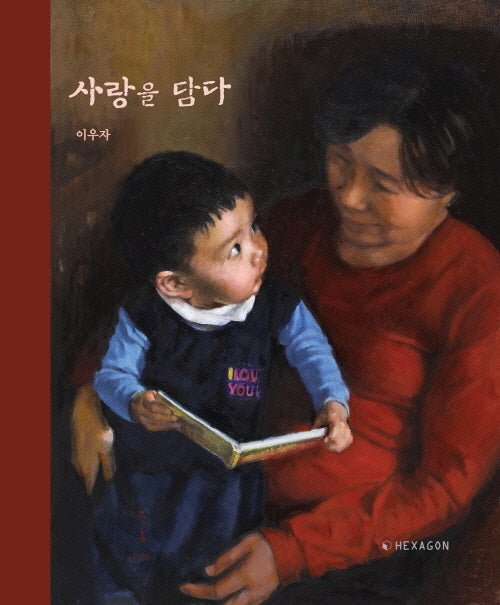 사랑을 담다