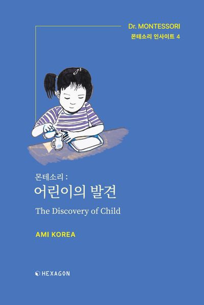 몬테소리: 어린이의 발견(몬테소리 인사이트 4)