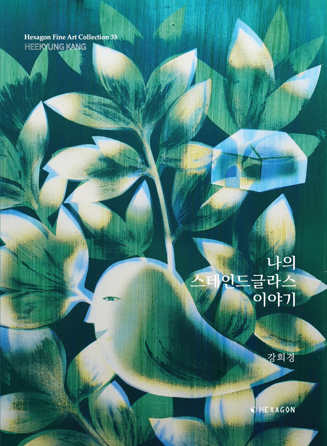 나의 스테인드글라스 이야기(파인아트컬렉션 33)