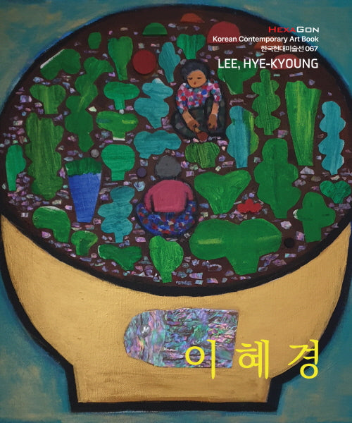 이혜경(한국현대미술선 67)