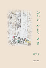 화가의 자전거 여행