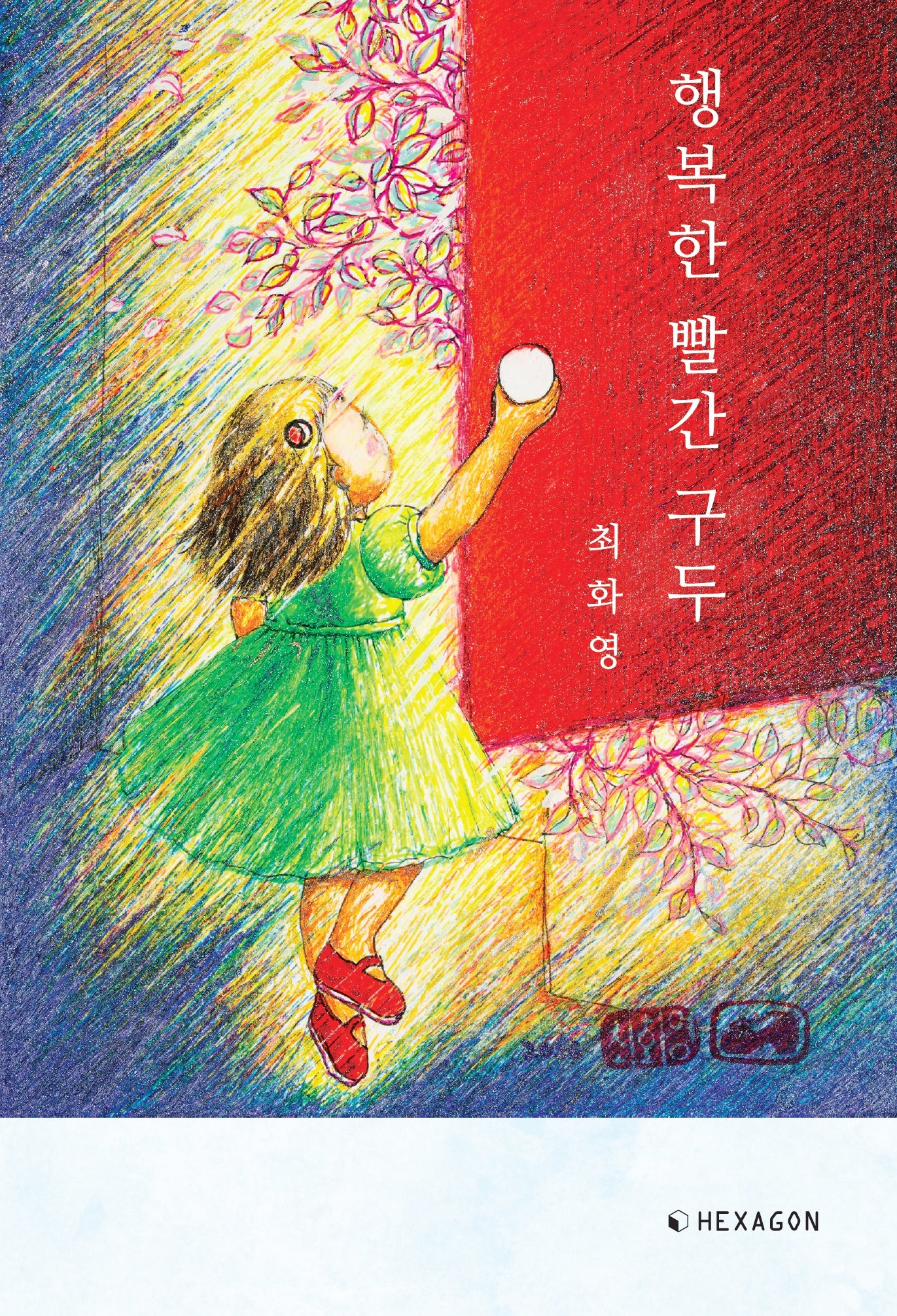 행복한 빨간 구두