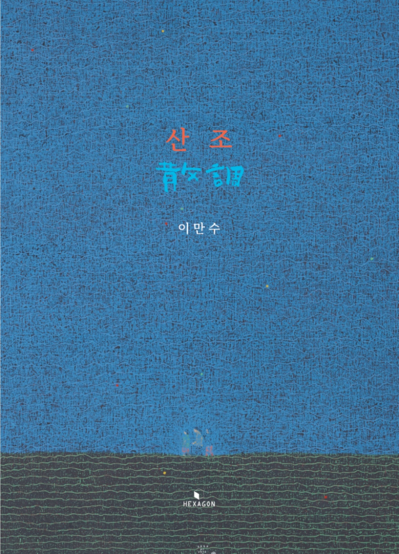 산조
