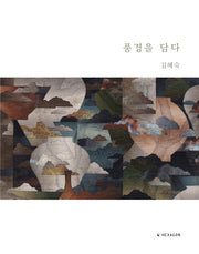 풍경을 담다