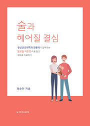 술과 헤어질 결심