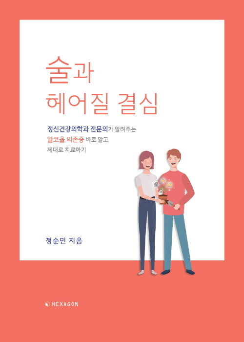 술과 헤어질 결심