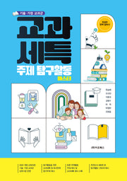 기술·가정 교과군 교과세특 주제 탐구활동 마스터