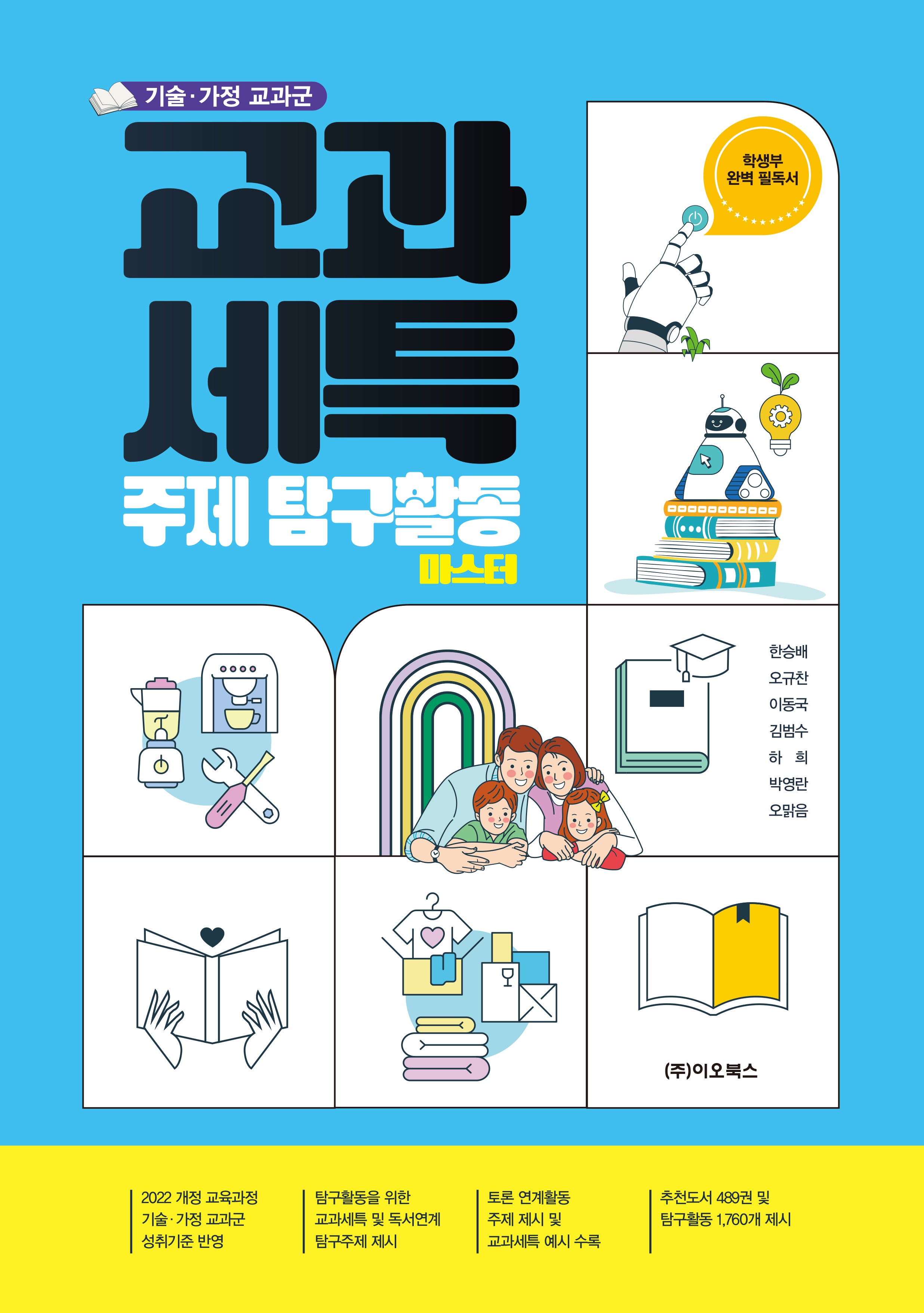 기술·가정 교과군 교과세특 주제 탐구활동 마스터