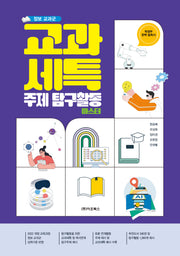 정보 교과군 교과세특 주제 탐구활동 마스터