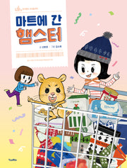 마트에 간 햄스터(킨더랜드 지식놀이터)(양장본 Hardcover)