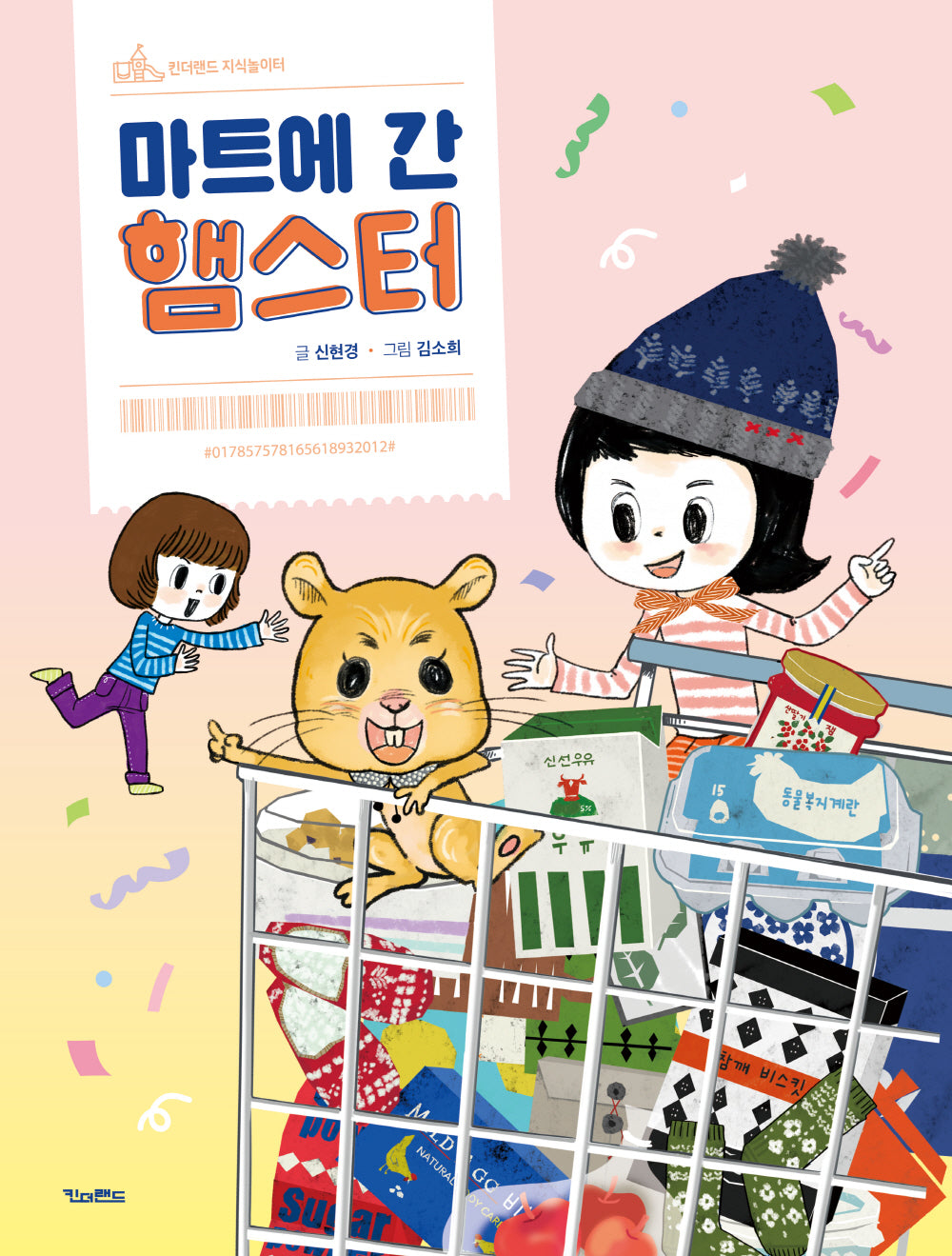 마트에 간 햄스터(킨더랜드 지식놀이터)(양장본 Hardcover)