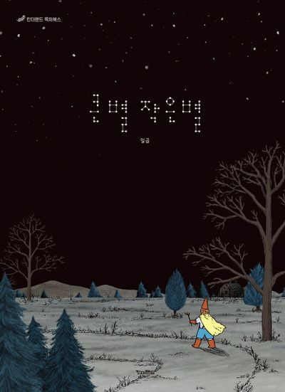 큰별 작은별(양장본 Hardcover)
